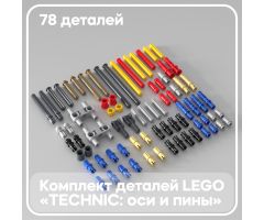 Набор деталей LEGO: Technic оси и пины