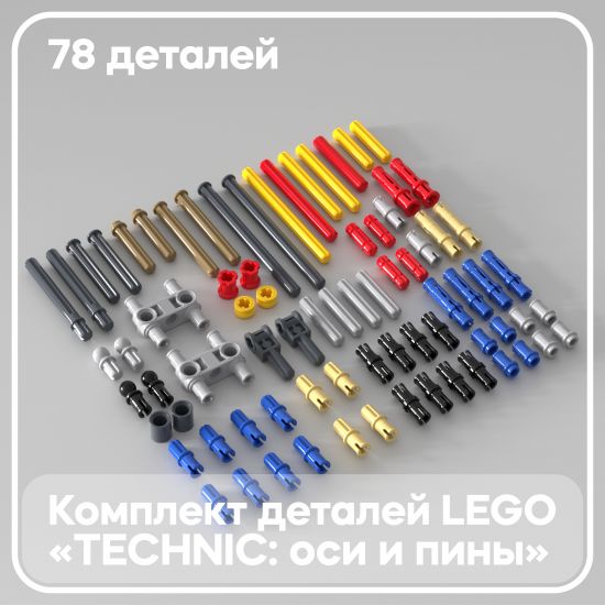 Набор деталей LEGO: Technic оси и пины