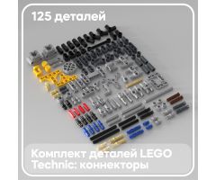 Набор деталей LEGO: Technic коннекторы