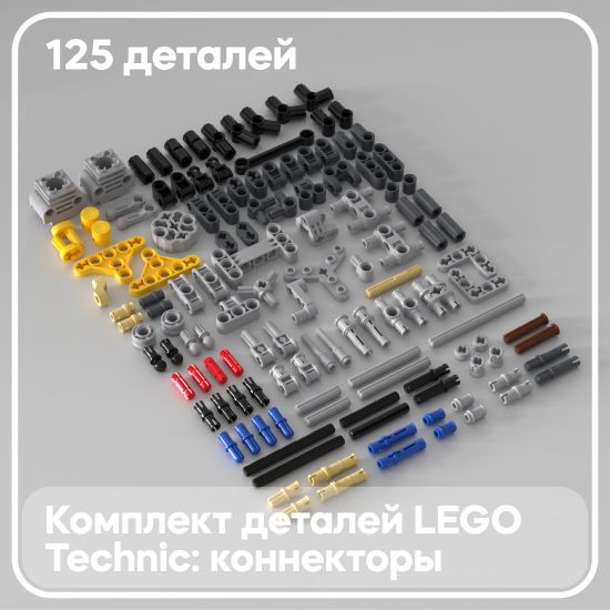 Набор деталей LEGO: Technic коннекторы