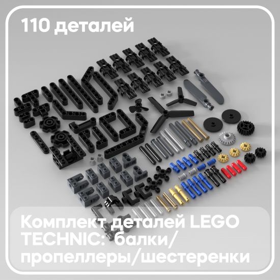 Набор деталей LEGO: Technic разное
