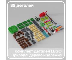 Набор деталей LEGO: дерево и тележка