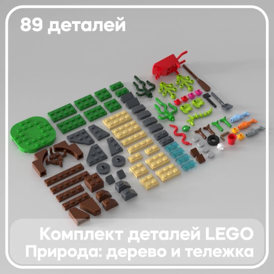 Набор деталей LEGO: дерево и тележка