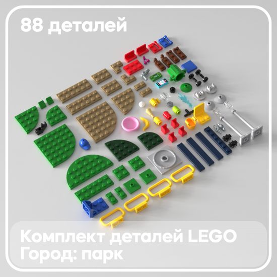 Набор деталей LEGO: городской парк