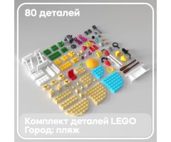 Набор деталей LEGO: городской пляж