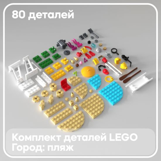 Набор деталей LEGO: городской пляж
