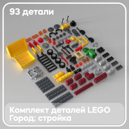 Набор деталей LEGO: Стройка в городе