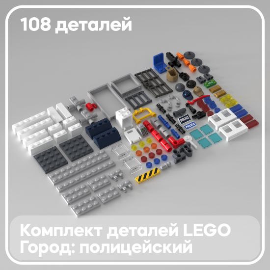 Набор деталей LEGO: Городской полицейский