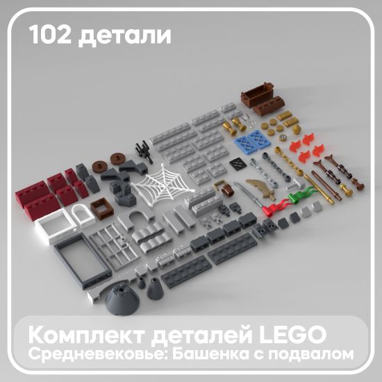 Набор деталей LEGO: Средневековая башенка