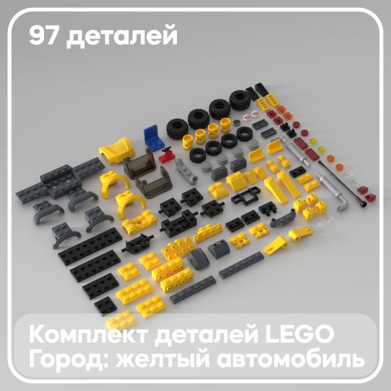 Набор деталей LEGO: Жёлтый автомобиль