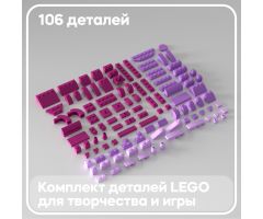 Набор лавандовых деталей LEGO