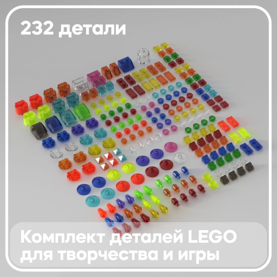Набор прозрачных деталей LEGO