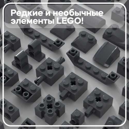 Набор деталей LEGO: тёмно-серые брики и другое