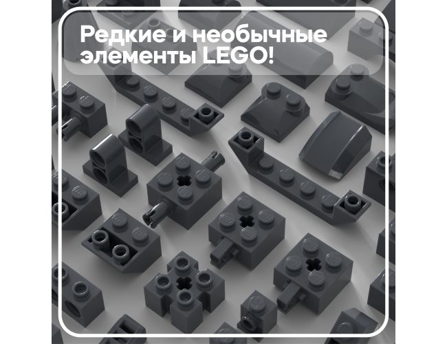 Набор деталей LEGO: тёмно-серые брики и другое