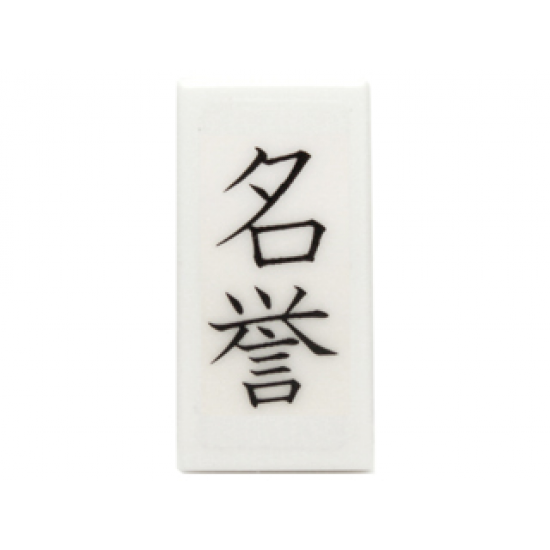 Tile 1 x 2 with Black Chinese Logogram '??' (Reputation) Pattern (Sticker) - Set 70751