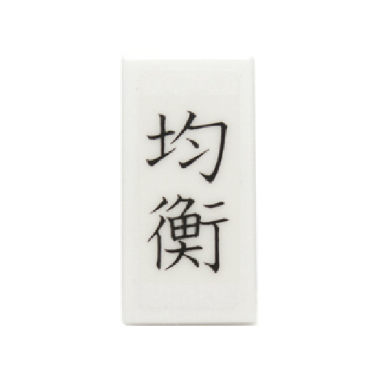 Tile 1 x 2 with Black Chinese Logogram '??' (Balanced) Pattern (Sticker) - Set 70751