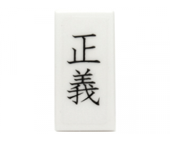 Tile 1 x 2 with Black Chinese Logogram '??' (Justice) Pattern (Sticker) - Set 70751