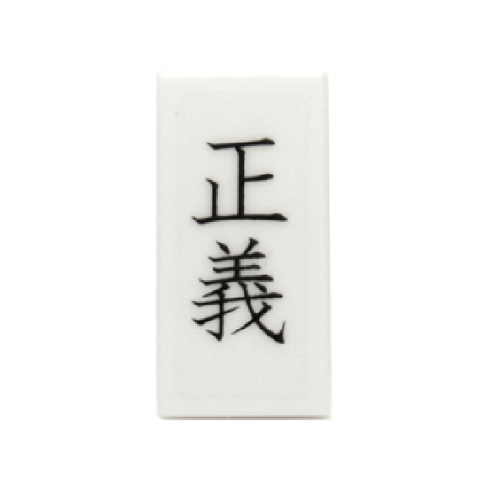 Tile 1 x 2 with Black Chinese Logogram '??' (Justice) Pattern (Sticker) - Set 70751