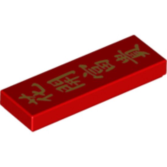 Tile 1 x 3 with Gold Chinese Logogram '????' (Flower Blossoms Bring Wealth) Pattern