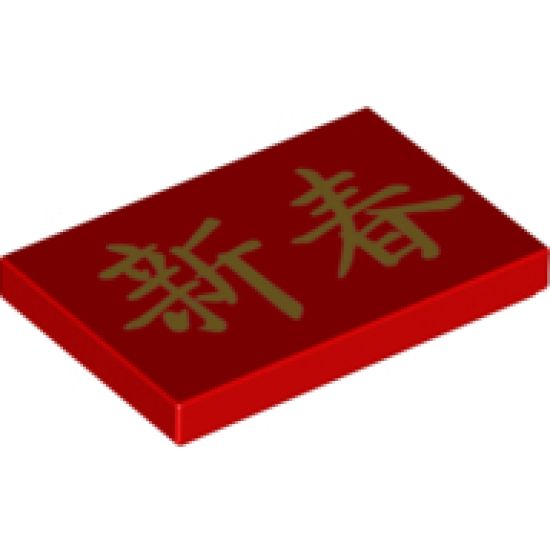 Tile 2 x 3 with Gold Chinese Logogram '??' (Chinese New Year) Pattern