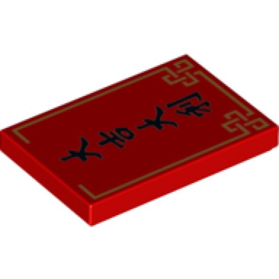 Tile 2 x 3 with Black Chinese Logogram '????' (Great Luck), Gold Border Pattern