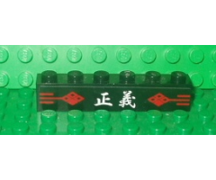 Brick 1 x 6 with Red Signs and White Japanese Logogram '??' (Justice) on Black Background Pattern (Sticker) - Set 2504