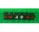 Brick 1 x 6 with Red Signs and White Chinese Logogram '??' (Reputation) on Black Background Pattern (Sticker) - Set 2504
