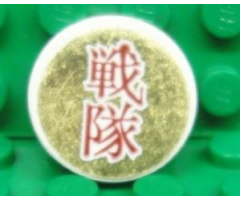 Tile, Round 2 x 2 with Dark Red Japanese Logogram '??' (Squadron) on Gold Background Pattern (Sticker) - Set 8107