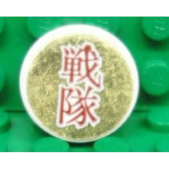 Tile, Round 2 x 2 with Dark Red Japanese Logogram '??' (Squadron) on Gold Background Pattern (Sticker) - Set 8107