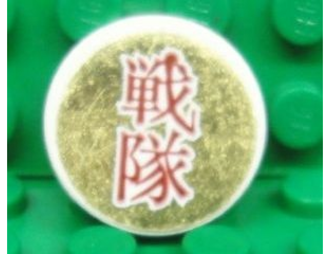 Tile, Round 2 x 2 with Dark Red Japanese Logogram '??' (Squadron) on Gold Background Pattern (Sticker) - Set 8107