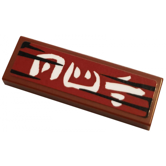 Tile 1 x 3 with White Kanji Characters on Dark Red Background Pattern 3 (Sticker) - Set 70667