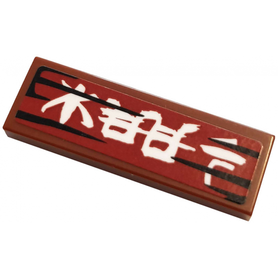 Tile 1 x 3 with White Kanji Characters on Dark Red Background Pattern 2 (Sticker) - Set 70667