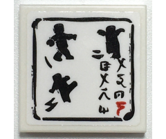 Tile 2 x 2 with Black Ninja Minifigures Fighting and Logogram with Black Border Pattern (Sticker) - Set 70617