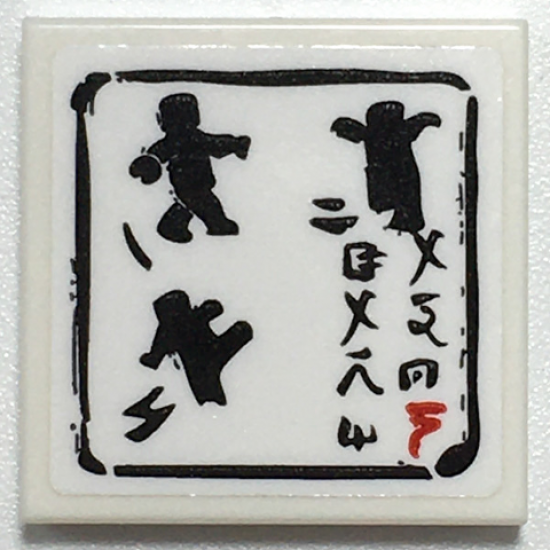 Tile 2 x 2 with Black Ninja Minifigures Fighting and Logogram with Black Border Pattern (Sticker) - Set 70617