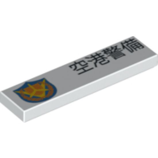 Tile 1 x 4 with Japanese Logogram '????' (Airport Security) and Shield Pattern Model Right