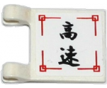 Flag 2 x 2 Square with Black Japanese Logogram '??' (High Speed) Pattern (Sticker) - Set 70750