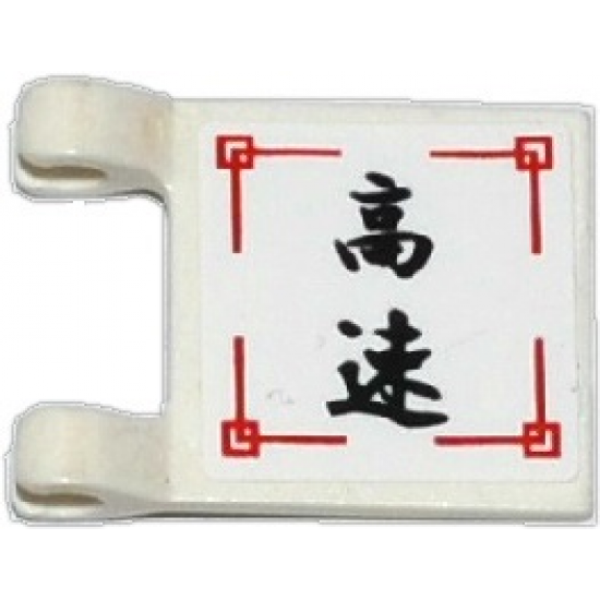 Flag 2 x 2 Square with Black Japanese Logogram '??' (High Speed) Pattern (Sticker) - Set 70750