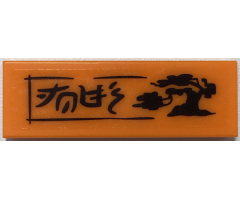 Tile 1 x 3 with Black Ninjago Logogram 'JOES' and Bonsai Tree Pattern (Sticker) - Set 70657