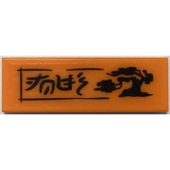 Tile 1 x 3 with Black Ninjago Logogram 'JOES' and Bonsai Tree Pattern (Sticker) - Set 70657
