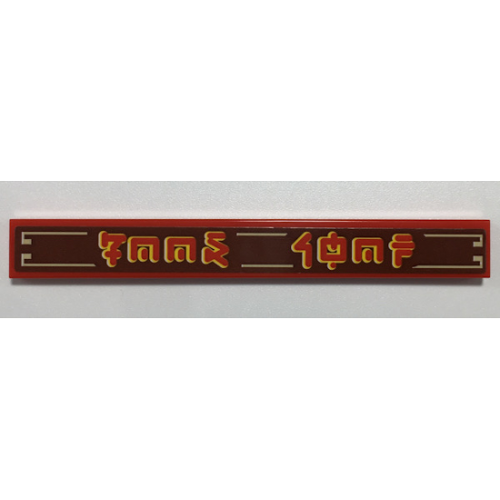 Tile 1 x 8 with Red and Yellow Ninjago Logogram 'FOOD SHOP' on Reddish Brown Background Pattern (Sticker) - Set 70657