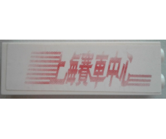 Brick 1 x 2 x 5 with Red Chinese Logogram '??????' (Shanghai Racing Center) and Stripes Pattern (Sticker) - Set 8161