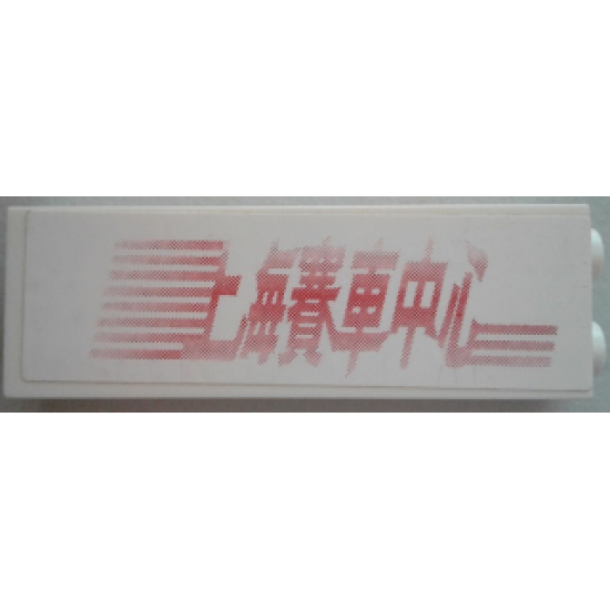 Brick 1 x 2 x 5 with Red Chinese Logogram '??????' (Shanghai Racing Center) and Stripes Pattern (Sticker) - Set 8161