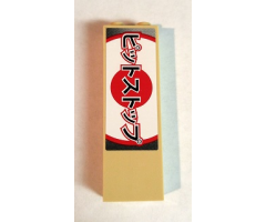 Brick 1 x 2 x 5 with Japanese Logogram '???????' (Pit Stop) Pattern (Sticker) - Set 8206