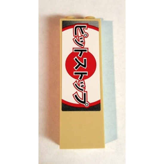 Brick 1 x 2 x 5 with Japanese Logogram '???????' (Pit Stop) Pattern (Sticker) - Set 8206