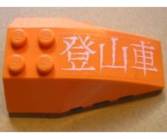 Wedge 6 x 4 Triple Curved with White Japanese Logogram '???' (Mountain Climber) Pattern (Sticker) - Set 7706