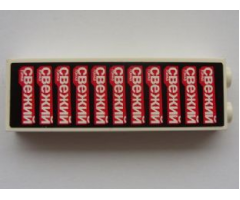 Brick 1 x 2 x 5 with White Cyrillic Characters '??????' (svezhiy) on Red and Black Background Pattern (Sticker) - Set 8161
