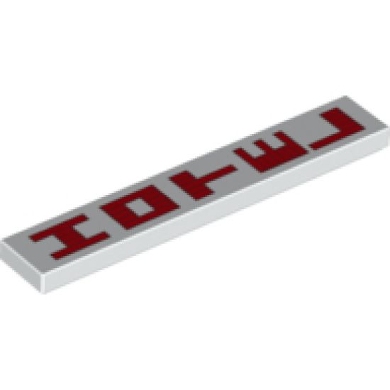 Tile 1 x 6 with Red Vertical 'HOTEL' Pattern