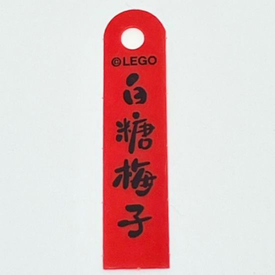 Plastic Banner with Chinese Logogram '????' (Candied Plum) Pattern