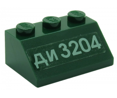 Slope 45 2 x 3 with Cyrillic Characters '?? 3204' (DI 3204) Pattern (Sticker) - Set 7626
