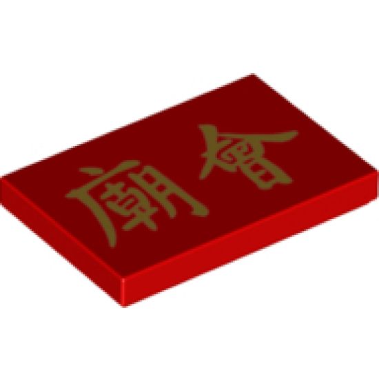 Tile 2 x 3 with Gold Chinese Logogram '??' (Temple Fair) Pattern